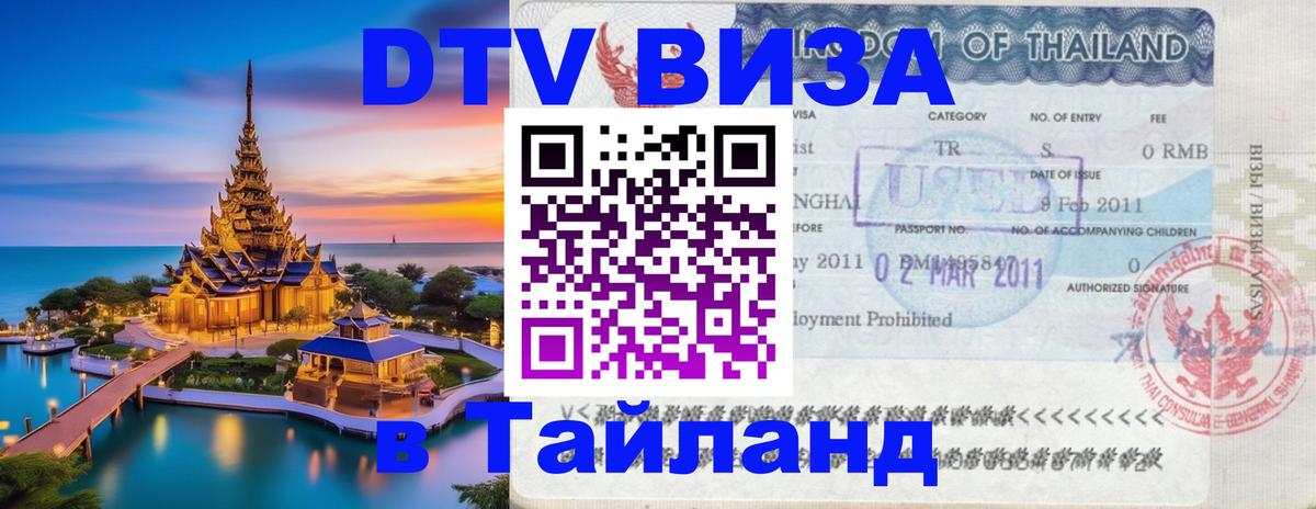 Стоимость и условия DTV визы — оформление в Таиланд под ключ - 20.11.2025 