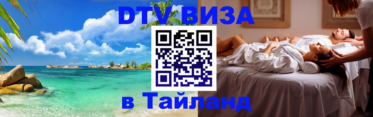 DTV виза Тайланд 