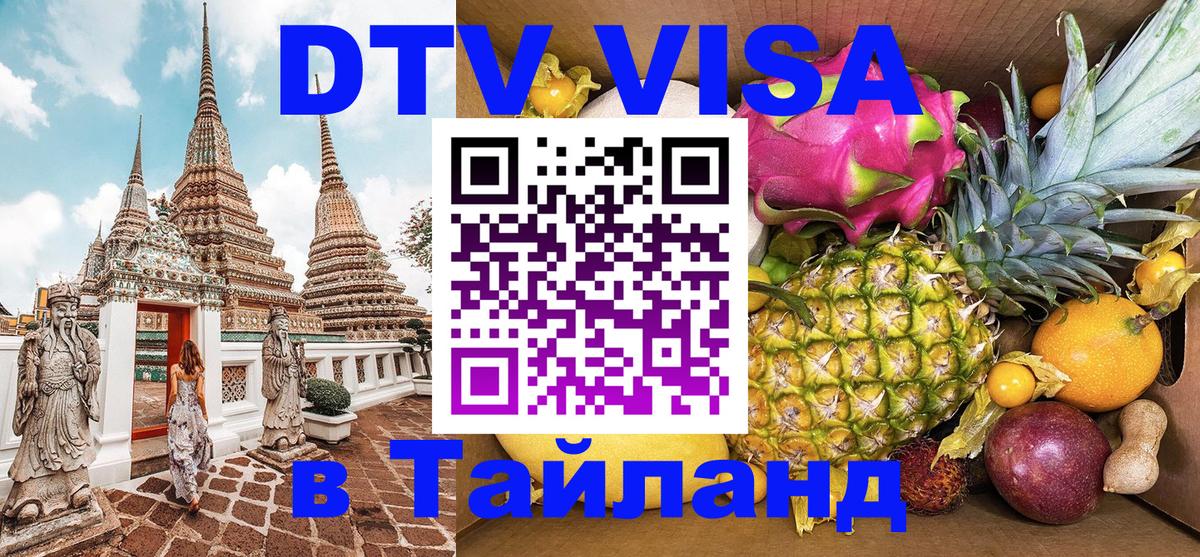 Виза ДТВ на 5 лет в Тайланд 